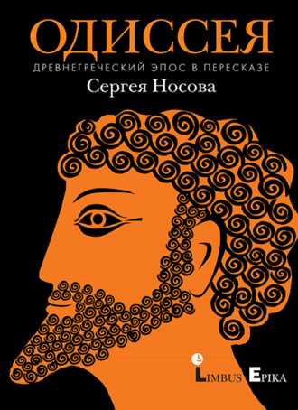 Эпосы, легенды и сказания. Одиссея. Древнегреческий эпос в пересказе Сергея Носова