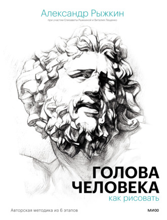 Обложка книги «Голова человека: как рисовать. Авторская методика из 6 этапов»