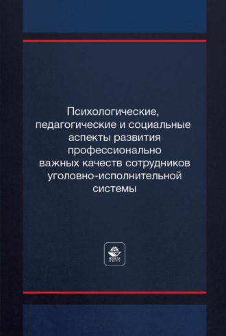 Обложка книги «Психологические, педагогические и социальные аспекты развития профессионально важных качеств сотрудников уголовно-исполнительной системы»