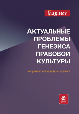 Обложка книги «Актуальные проблемы генезиса правовой культуры. Теоретико-правовой аспект»
