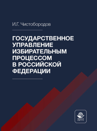 Обложка книги «Государственное управление избирательным процессом в Российской Федерации»