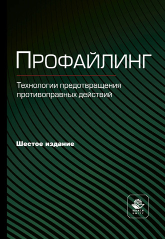 Обложка книги «Профайлинг. Технологии предотвращения противоправных действий»