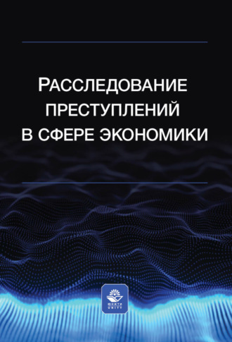 Обложка книги «Расследование преступлений в сфере экономики»