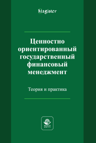 Обложка книги «Ценностно ориентированный государственный финансовый менеджмент. Теория и практика»