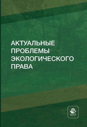Обложка книги «Актуальные проблемы экологического права»