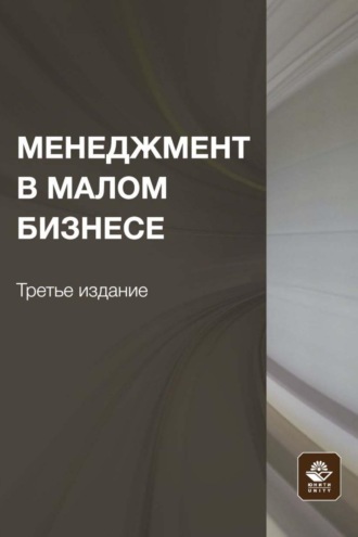 Обложка книги «Менеджмент в малом бизнесе»