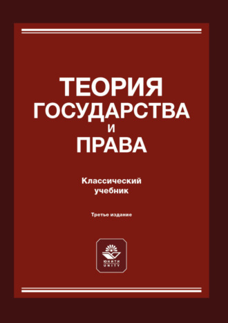 Обложка книги «Теория государства и права»