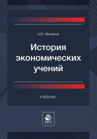 Обложка книги «История экономических учений»