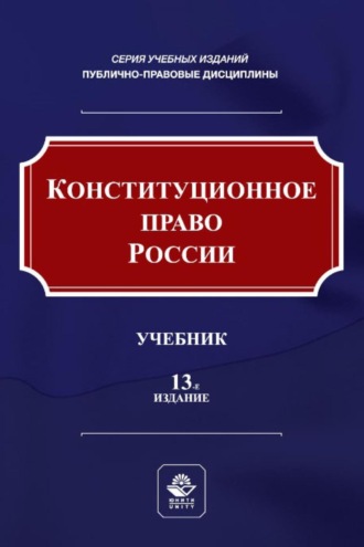 Обложка книги «Конституционное право России»