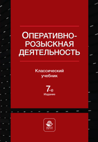Обложка книги «Оперативно-розыскная деятельность»