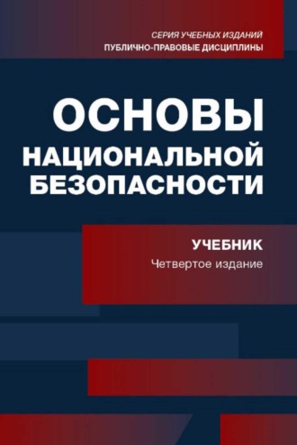 Коллектив авторов. Основы национальной безопасности. Учебник для студентов вузов, обучающихся по специальности «Экономическая безопаность»