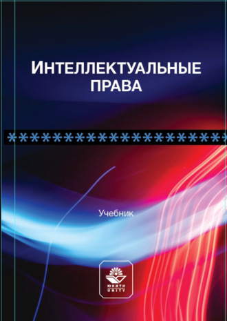 Обложка книги «Интеллектуальные права»