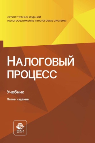 Обложка книги «Налоговый процесс»