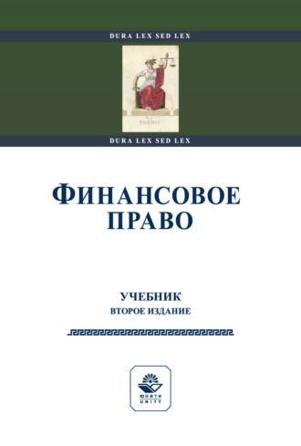 Обложка книги «Финансовое право»