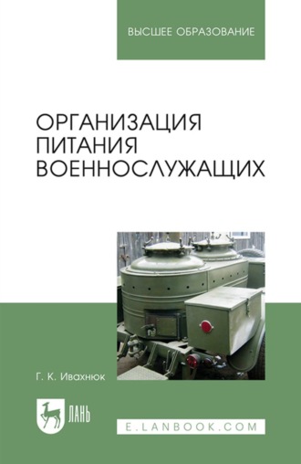 Г. К. Ивахнюк. Организация питания военнослужащих. Учебное пособие для вузов