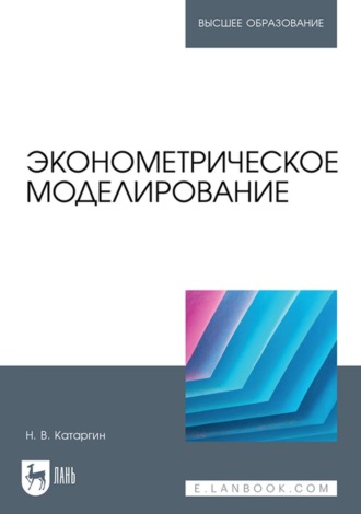 Н. В. Катаргин. Эконометрическое моделирование. Учебник для вузов