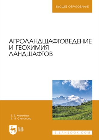 В. И. Степанова. Агроландшафтоведение и геохимия ландшафтов. Учебное пособие для вузов