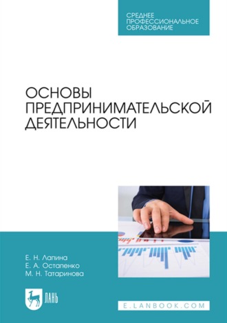 Елена Анатольевна Остапенко. Основы предпринимательской деятельности. Учебник для СПО