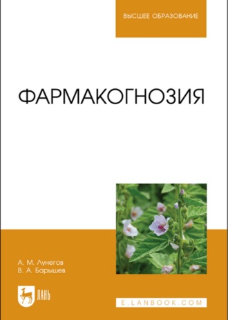 А. М. Лунегов. Фармакогнозия. Учебное пособие для вузов