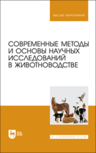 А. Н. Гулаков. Современные методы и основы научных исследований в животноводстве. Учебное пособие для вузов