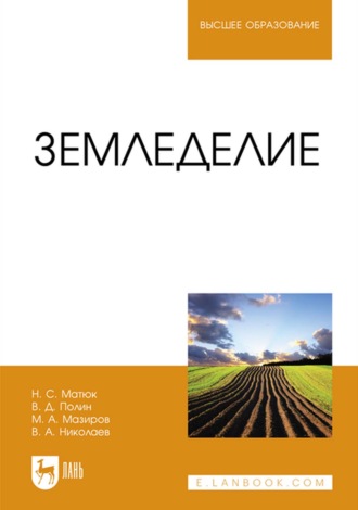 Михаил Арнольдович Мазиров. Земледелие. Учебник для вузов