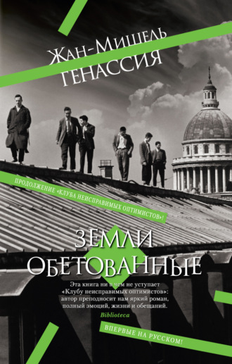 Жан-Мишель Генассия. Земли обетованные