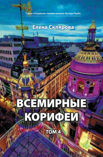 Елена Склярова. Всемирные Корифеи. Том 4