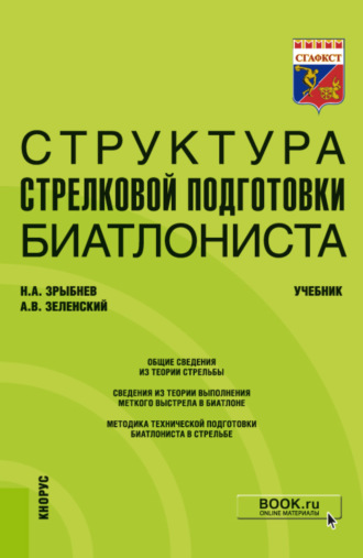 Н. А. Зрыбнев. Структура стрелковой подготовки биатлониста. (Бакалавриат). Учебник.