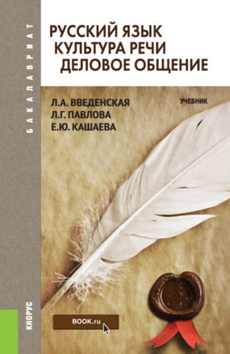 Людмила Алексеевна Введенская. Русский язык. Культура речи. Деловое общение. (Бакалавриат). Учебник.