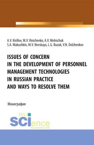Лилия Геннадьевна Бузук. Issues of concern in the development of personnel management technologies in russian practice and ways to resolve them. (Аспирантура, Бакалавриат, Магистратура). Монография.