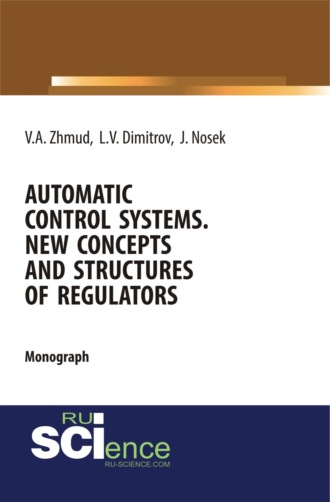 Вадим Аркадьевич Жмудь. Automatic Control Systems. New Concepts and Structures of Regulators. (Аспирантура, Бакалавриат, Магистратура). Монография.