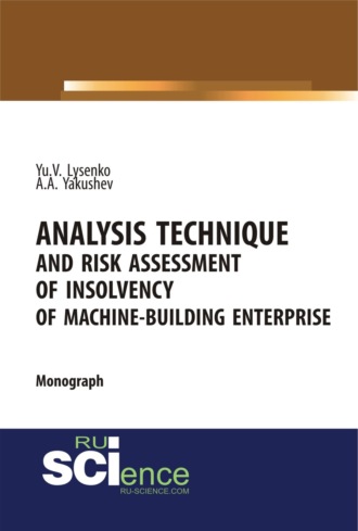 Юлия Валентиновна Лысенко. Analysis technique and risk assessment of insolvency of machine-building enterprise. (Бакалавриат, Магистратура, Специалитет). Монография.