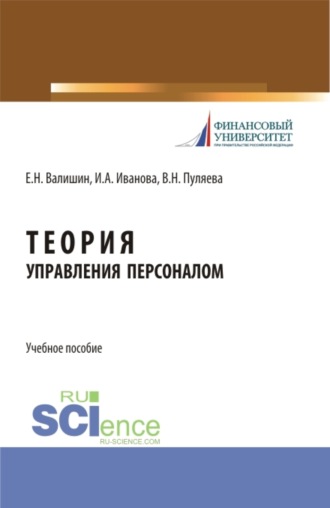 Ирина Анатольевна Иванова. Теория управления персоналом. (Аспирантура, Бакалавриат, Магистратура). Учебное пособие.