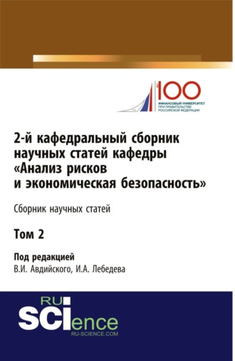Владимир Иванович Авдийский. 2-й кафедральный сборник научных статей кафедры Анализ рисков и экономическая безопасность . Том 2. (Бакалавриат, Магистратура, Специалитет). Сборник статей.