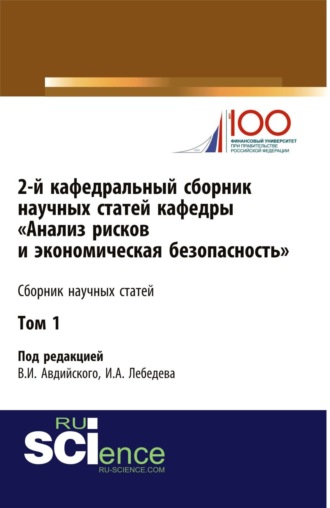 Владимир Иванович Авдийский. 2-й кафедральный сборник научных статей кафедры Анализ рисков и экономическая безопасность . Том 1. (Бакалавриат, Магистратура, Специалитет). Сборник статей.