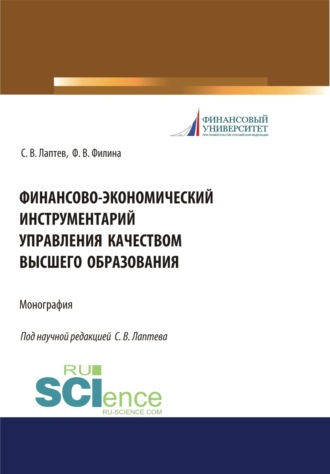 Фаина Валентиновна Филина. Финансово-экономический инструментарий управления качеством высшего образования. (Бакалавриат, Магистратура, Специалитет). Монография.