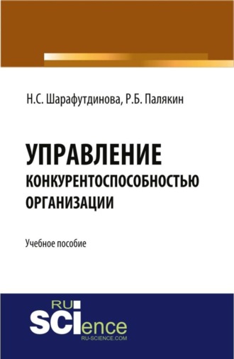 Наталья Сергеевна Шарафутдинова. Управление конкурентоспособностью организации. (Бакалавриат). Учебное пособие.