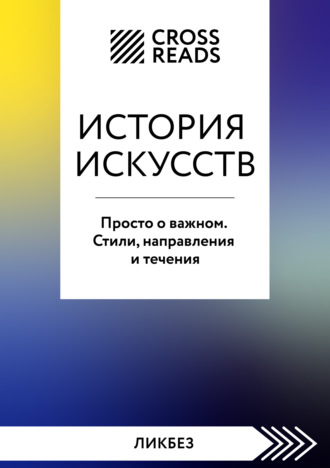 Обложка книги «Саммари книги «История искусств. Просто о важном. Стили, направления и течения»»