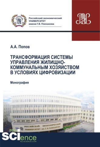 Алексей Анатольевич Попов. Трансформация системы управления жилищно-коммунальным хозяйством в условиях цифровизации. (Аспирантура, Бакалавриат, Магистратура, Специалитет). Монография.