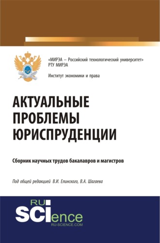 Виктор Алексеевич Шагаев. Актуальные проблемы юриспруденции. (Бакалавриат). (Магистратура). Сборник материалов