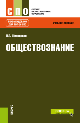 Людмила Павловна Шиповская. Обществознание. (СПО). Учебное пособие.