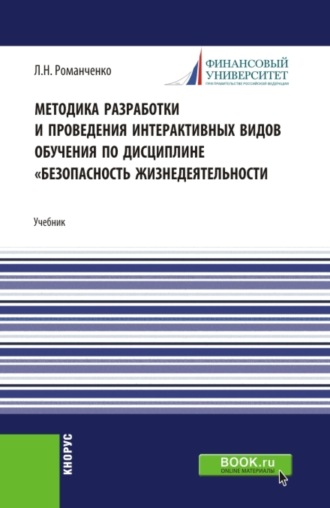 Методика разработки и проведения интерактивных видов обучения дисциплине Безопасность жизнедеятельности. (Бакалавриат, Магистратура). Учебник.. Леонид Николаевич Романченко