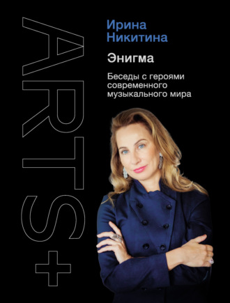 Обложка книги «Энигма. Беседы с героями современного музыкального мира»