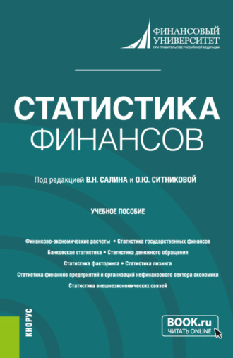 Оксана Юрьевна Ситникова. Статистика финансов. (Бакалавриат, Магистратура). Учебное пособие.