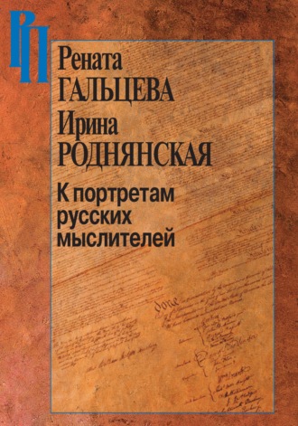 Обложка книги «К портретам русских мыслителей»