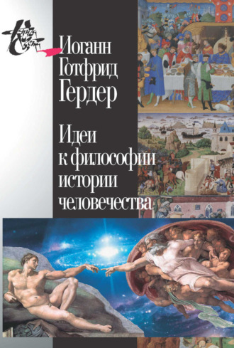 Обложка книги «Идеи к философии истории человечества»