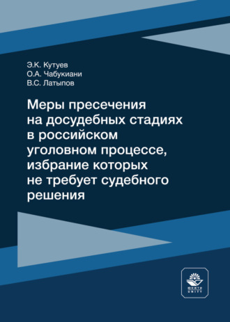 Э. К. Кутуев. Меры пресечения на досудебных стадиях в российском уголовном процессе, избрание которых не требует судебного решения