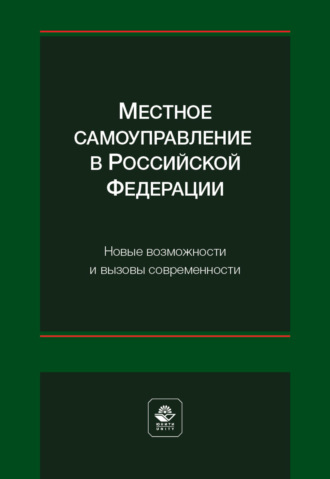 Обложка книги «Местное самоуправление в Российской Федерации. Новые возможности и вызовы современности»