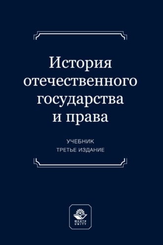 Обложка книги «История отечественного государства и права. Учебник для студентов вузов, обучающихся по направлению подготовки «Юриспруденция»»