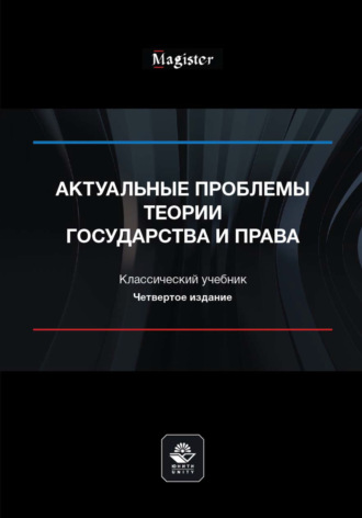 Обложка книги «Актуальные проблемы теории государства и права»